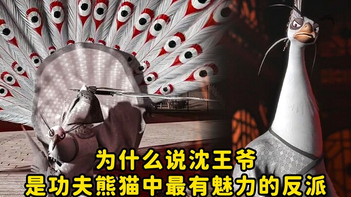 为什么说沈王爷是功夫熊猫中最有魅力的反派
