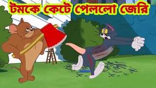 Tom and Jerry | Tom and Jerry Bangla | cartoon | Tom and Jerry cartoon | Bangla Tom and Jerry