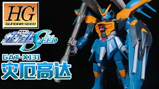 【狼牙测评】HG 灾厄高达 HD重置版 GAT-X131 灾难高达 瘟神高达