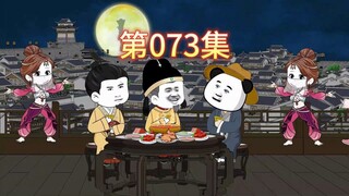 第73集-虾仁摘帽。