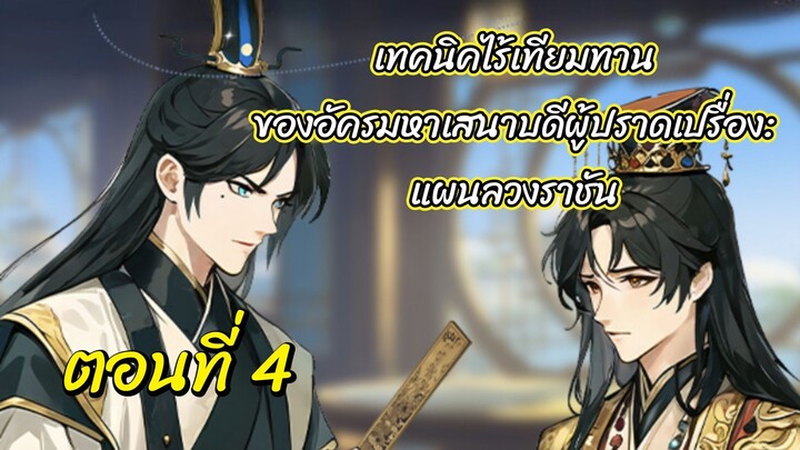 ~เทคนิคไร้เทียมทานของอัครมหาเสนาบดีผู้ปราดเปรื่อง: แผนลวงราชัน ตอนที่ 4