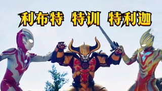 就目前特利迦奥特曼的状态，属实得让利布特奥特曼好好训练下了！