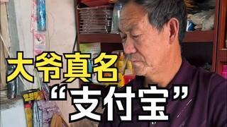那个名叫“支付宝”的大爷，如今过得怎么样了