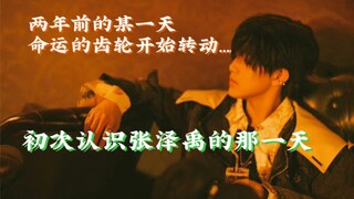 【张泽禹】两年前的某一天命运的齿轮开始转动……