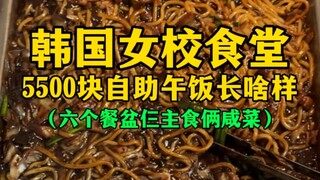 韩国女校食堂5500元自助午饭长啥样？（六个餐盆仨主食俩咸菜）
