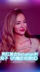 Internet Celebrity Beauty Bebahan Listens to Jokes: “Johnny’s Test”