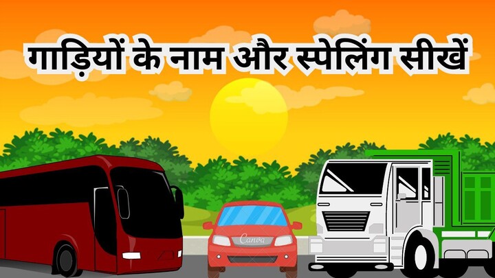 गाड़ियों के नाम और स्पेलिंग सीखें | Learn Vehicle Names and Spellings | #mychoice