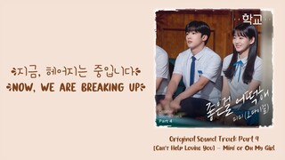 Mimi of Oh My Girl –【Can't help loving you (좋은걸 어떡해)】School 2021 OST 학교 2021 OST 学校 2021 OST Part 4