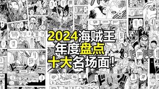 2024年海贼王漫画十大名场面盘点，你心目中的第一位是？