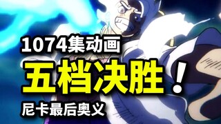 五档尼卡路飞爆燃一击！决胜凯多的最后死战！海贼王1074集动画