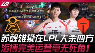 OMG vs TES 叫KC过来！苏醒雄狮在LPL大杀四方！滔博完美运营毫无死角！ | 2025 LPL第二赛段