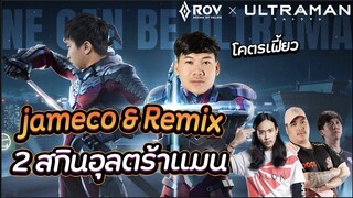 RoV: 2 คู่หู Ultraman JameCo&Remix รวมพลัง!!