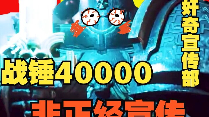 【战锤40K】万变魔君：对！！就这么宣传！！！