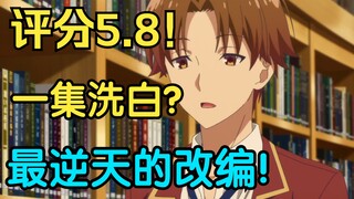 Peringkat 5.8! Adaptasi paling keterlaluan tahun ini! Selesai mengeluh tentang "Selamat Datang di Ke