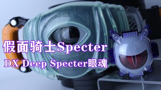 Dive to Deep！假面骑士Specter 魂骑 深渊魂 DX Deep Specter幽灵眼魂【味增的把玩时刻】