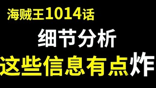 【阿旺】海贼1014话细节分析！这些信息有点炸！