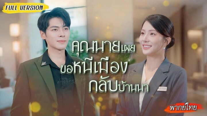 คุณนายเผยขอหนีเมืองกลับบ้านนา