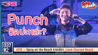 4EVE Punch - วัดปะหล่ะ? (TEST ME) @ Spicy on the Beach หาดเผ็ดๆ [Fancam 4K 60p] 230610