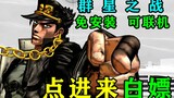 [JoJo's Bizarre Adventure Battle of the Stars] You can download the online remastered version withou