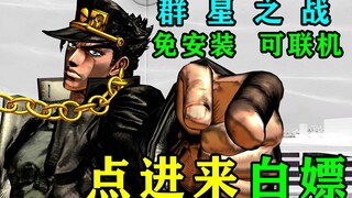 【 JOJO的奇妙冒险群星之战】可联机重制版下载  免安装版，免费分享