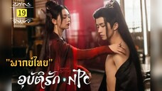 ᎬᏢ.19 NPC𝓘𝓶𝓶𝓸𝓻𝓽𝓪𝓵 𝓓𝓮𝓼𝓽𝓲𝓷𝔂 "พากย์ไทย"