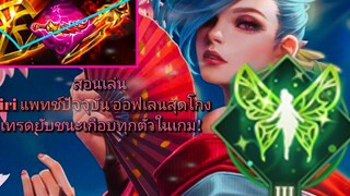 RoV สอนเล่น Airi นินจาสาวสุดโกง ดวลชนะเลนเกือบทุกตัวในเกม! ออฟเลนที่เก่ง (เกือบที่สุด) SS17 จากเมน