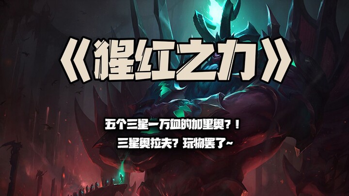 Sức mạnh Scarlet: Chín con Scarlet, năm con 3 sao có 10k máu! Olaf 3 sao ư? Chỉ là đồ chơi thôi~