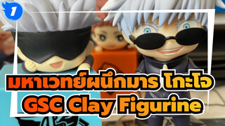 มหาเวทย์ผนึกมาร โกะโจ ซาโตรุ / GSC Clay Figurine / FuRuy papa แกะกล่อง_1