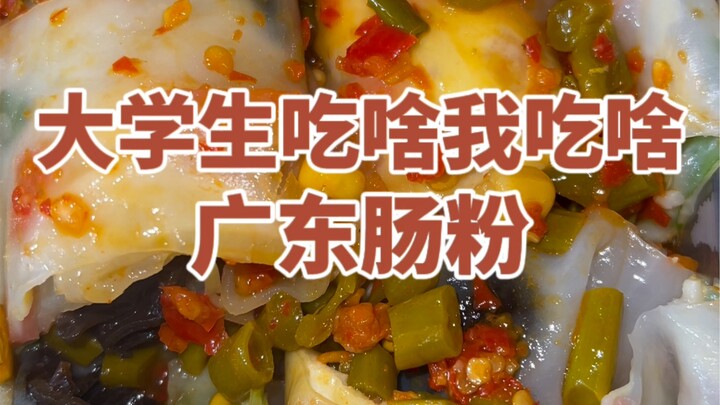 Ran into a 3-for-1 Cantonese rice noodle roll stall outside the university—so smooth and tender! The