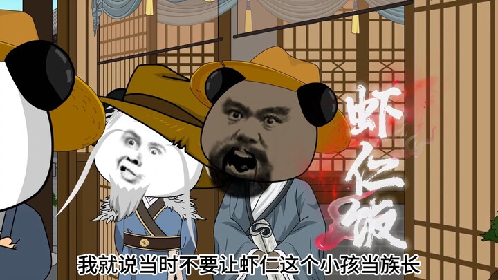 第一集！我乃虾家族长！请陛下诛我九族！