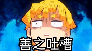 天元沙雕几人就“善 逸”算一个正常人