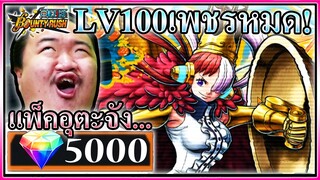 MAX5000เพชรกดเละอูตะจัง - ONE PIECE Bounty Rush 🎙