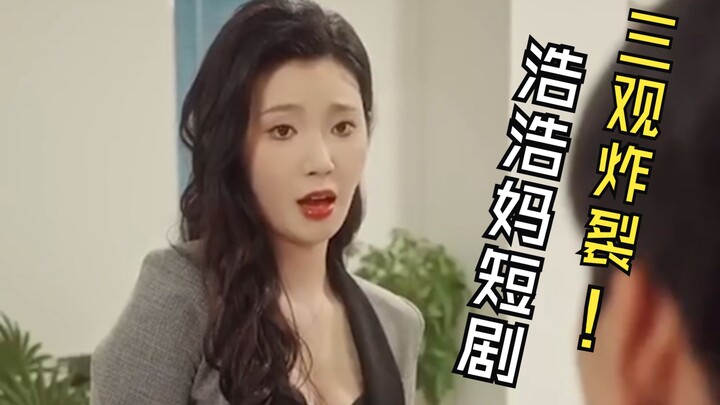 Hao Hao's mom's latest mind-bending short drama! A boss buys a car and a house, pays a hefty bride p