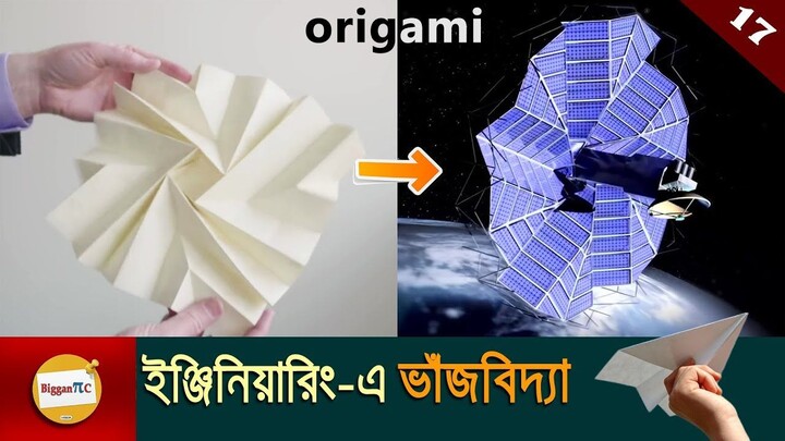 ইঞ্জিনিয়ারিং এ ভাঁজবিদ্যা Origami in engineering explained in bangla with animation