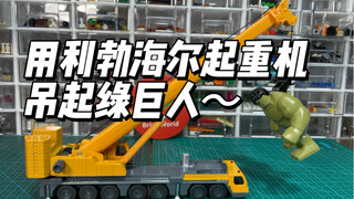 用利勃海尔起重机吊起绿巨人～