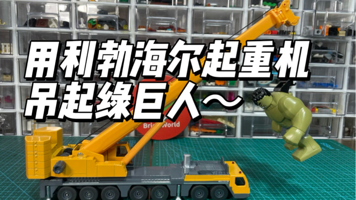 用利勃海尔起重机吊起绿巨人～