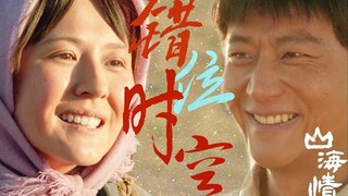 【山海情】我吹过你吹过的晚风Ⅰ水花·得福Ⅰ《错位时空》