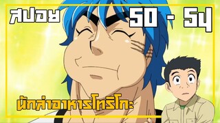 สรุปเนื้อเรื่องโทริโกะ ตอนที่ 50-54 ใน 14นาที