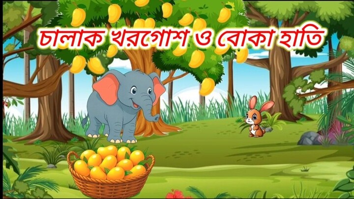 চালাক খরগোশ ও বোকা হাতি