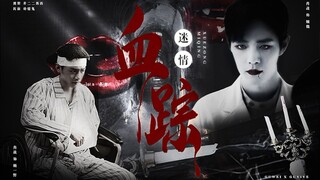 𝐵𝓁𝑜𝑜𝒹 𝒱𝒶𝓂𝓅𝒾𝓇𝑒 | 血踪迷情05 | 暗黑剧情向 | 吸血鬼猎人野x吸血鬼医生魏 | 肖战水仙 | 双顾