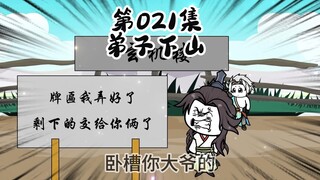 021|弟子下山搞事情，祖师欲下山搞弟子！
