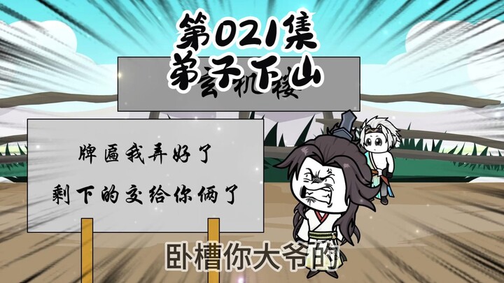 021|弟子下山搞事情，祖师欲下山搞弟子！