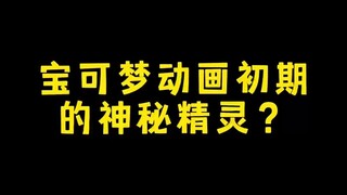 宝可梦动画初期的神秘精灵