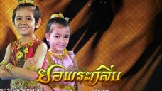 ยอพระกลิ่น 2557 ตอนที่ 1