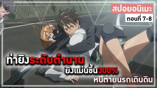 |สปอยเมะ| ท่ายิงปืนฉบับพระเอกคิดได้ไงเนี่ย😨!? ตอนที่7-8