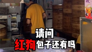 当青雉在现实中买红狗肉包子