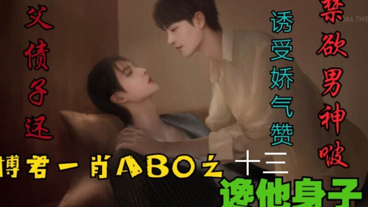 Bo Jun Yi Xiao: AB0 — Craving His Body | Episode 13 [Seductive Bottom | Paying Dad’s Debts | The Ase