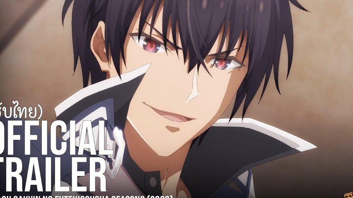 ตัวอย่างที่2 ซับไทย ใครว่าข้าไม่เหมาะเป็นจอมมาร ภาค2 Maou Gakuin no Futekigousha season2 (2023)