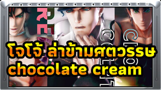 โจโจ้ ล่าข้ามศตวรรษ
MMD
195ทีม chocolate cream