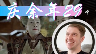 【庆余年Reaction29】范闲假扮太监去太后寝宫放回假钥匙🔑